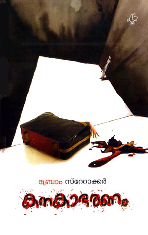 Kanakabharanam translated by Prof.K.V. Ramakrishnan