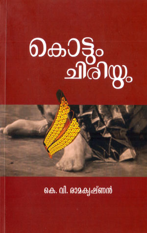 Kottum Chiriyum - Collection of Poems by Prof. K.V. Ramakrishnan
