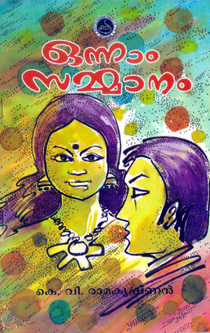Onnam Sammanam by Prof. K.V. Ramakrishnan